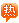 熱門(mén)項(xiàng)目