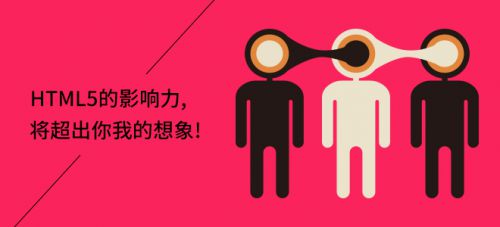 Html5的影響力，將超出你我想象圖片